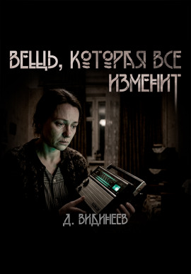 Вещь, которая всё изменит - Дмитрий Видинеев аудиокниги книги бесплатные в хорошем качестве слушать онлайн без регистрации