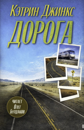 Дорога - Кэтрин Джинкс аудиокниги книги бесплатные в хорошем качестве слушать онлайн без регистрации