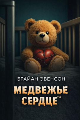 Медвежье Сердце™ - Брайан Эвенсон аудиокниги книги бесплатные в хорошем качестве слушать онлайн без регистрации