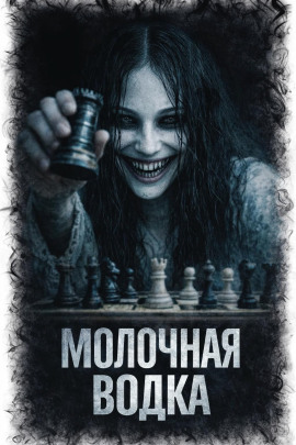 Молочная водка -                   Л. Паче аудиокниги книги бесплатные в хорошем качестве слушать онлайн без регистрации