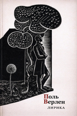 Лирика - Поль Верлен аудиокниги книги бесплатные в хорошем качестве слушать онлайн без регистрации