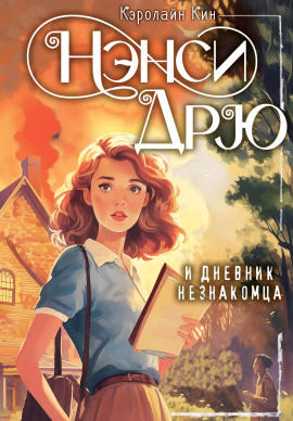 Нэнси Дрю и дневник незнакомца - Кэролайн Кин аудиокниги книги бесплатные в хорошем качестве слушать онлайн без регистрации
