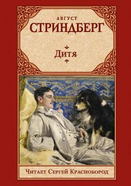 Дитя - Август Стриндберг аудиокниги книги бесплатные в хорошем качестве слушать онлайн без регистрации