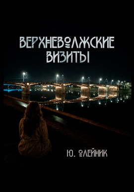 Верхневолжские визиты -                   Юлия Олейник аудиокниги книги бесплатные в хорошем качестве слушать онлайн без регистрации