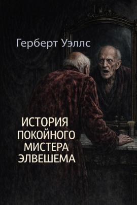 История покойного мистера Элвешема - Герберт Уэллс аудиокниги книги бесплатные в хорошем качестве слушать онлайн без регистрации
