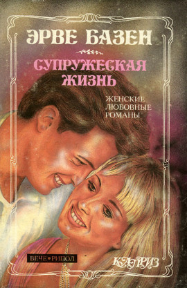 Супружеская жизнь - Эрве Базен аудиокниги книги бесплатные в хорошем качестве слушать онлайн без регистрации