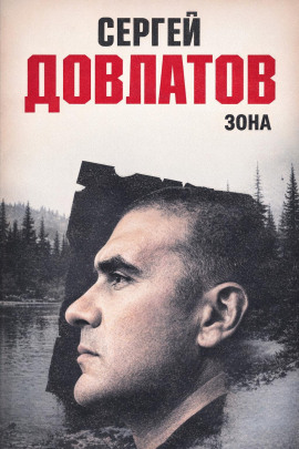 Зона - Сергей Довлатов аудиокниги книги бесплатные в хорошем качестве слушать онлайн без регистрации