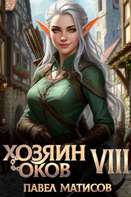 Хозяин оков VIII -                   Павел Матисов аудиокниги книги бесплатные в хорошем качестве слушать онлайн без регистрации