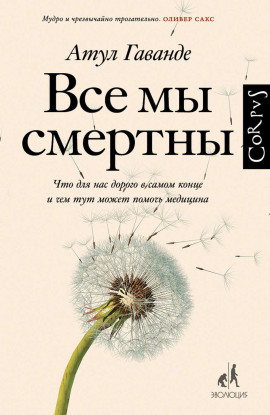 Все мы смертны. Что для нас дорого в самом конце и чем тут может помочь медицина -                   Атул Гаванде аудиокниги книги бесплатные в хорошем качестве слушать онлайн без регистрации