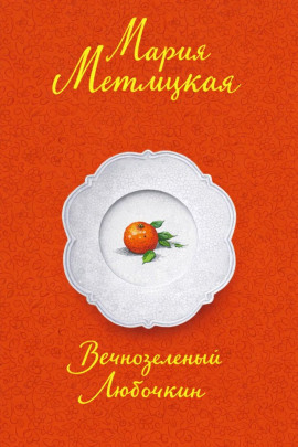 Вечнозеленый Любочкин - Мария Метлицкая аудиокниги книги бесплатные в хорошем качестве слушать онлайн без регистрации