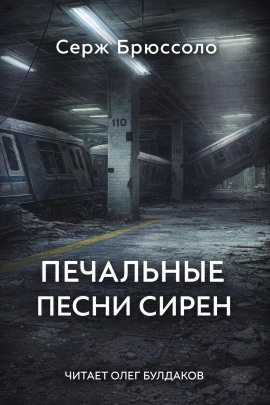 Печальные песни сирен - Серж Брюссоло аудиокниги книги бесплатные в хорошем качестве слушать онлайн без регистрации