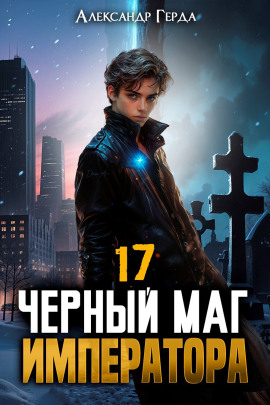 Черный Маг Императора 17 -                   Александр Герда аудиокниги книги бесплатные в хорошем качестве слушать онлайн без регистрации