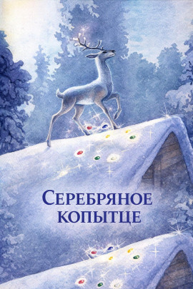 Серебряное копытце - Павел Бажов аудиокниги книги бесплатные в хорошем качестве слушать онлайн без регистрации