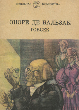 Гобсек - Оноре де Бальзак аудиокниги книги бесплатные в хорошем качестве слушать онлайн без регистрации