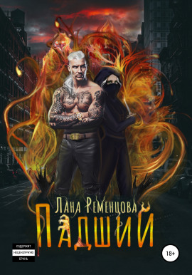 Падший -                   Лана Ременцова аудиокниги книги бесплатные в хорошем качестве слушать онлайн без регистрации