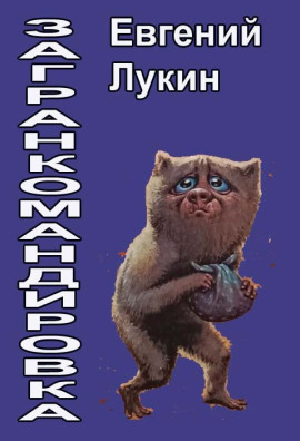 Загранкомандировка - Евгений Лукин аудиокниги книги бесплатные в хорошем качестве слушать онлайн без регистрации