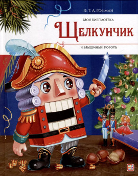 Щелкунчик и мышиный король - Эрнст Гофман аудиокниги книги бесплатные в хорошем качестве слушать онлайн без регистрации