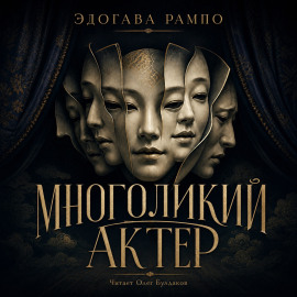 Многоликий актер - Эдогава Рампо аудиокниги книги бесплатные в хорошем качестве слушать онлайн без регистрации