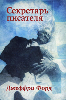 Секретарь писателя - Джеффри Форд аудиокниги книги бесплатные в хорошем качестве слушать онлайн без регистрации