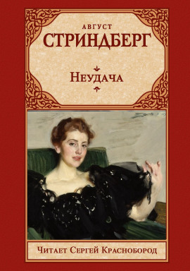 Неудача - Август Стриндберг аудиокниги книги бесплатные в хорошем качестве слушать онлайн без регистрации