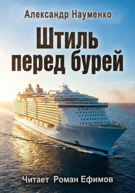 Штиль перед бурей - Александр Науменко аудиокниги книги бесплатные в хорошем качестве слушать онлайн без регистрации