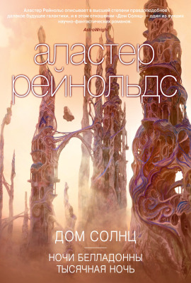Тысячная ночь - Аластер Рейнольдс аудиокниги книги бесплатные в хорошем качестве слушать онлайн без регистрации