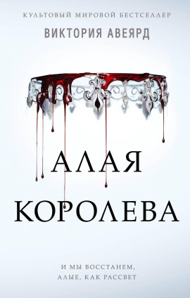 Алая королева -                   Виктория Авеярд аудиокниги книги бесплатные в хорошем качестве слушать онлайн без регистрации