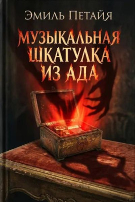 Музыкальная шкатулка из ада -                   Эмиль Петайя аудиокниги книги бесплатные в хорошем качестве слушать онлайн без регистрации