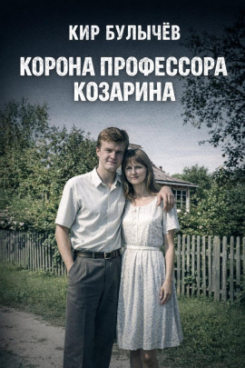 Корона профессора Козарина - Кир Булычев аудиокниги книги бесплатные в хорошем качестве слушать онлайн без регистрации