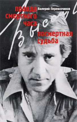 Правда смертного часа. Посмертная судьба -                   Валерий Перевозчиков аудиокниги книги бесплатные в хорошем качестве слушать онлайн без регистрации