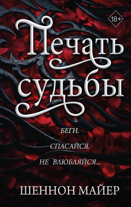 Печать судьбы -                   Майер Шеннон аудиокниги книги бесплатные в хорошем качестве слушать онлайн без регистрации