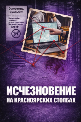 Исчез в Столбах - Автор неизвестен аудиокниги книги бесплатные в хорошем качестве слушать онлайн без регистрации