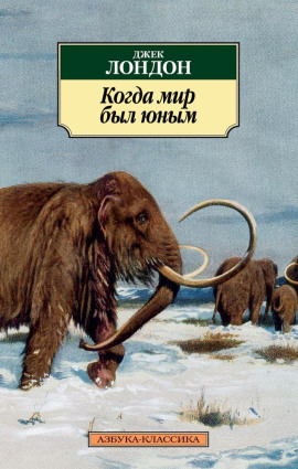 Когда мир был юным - Джек Лондон аудиокниги книги бесплатные в хорошем качестве слушать онлайн без регистрации