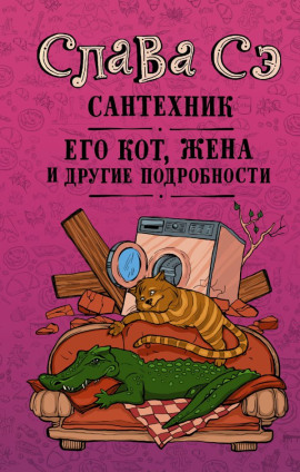 Сантехник, его кот, жена и другие подробности - Слава Сэ аудиокниги книги бесплатные в хорошем качестве слушать онлайн без регистрации