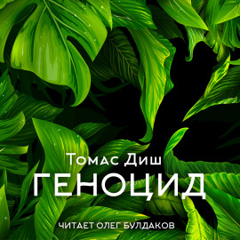 Геноцид - Томас Диш аудиокниги книги бесплатные в хорошем качестве слушать онлайн без регистрации