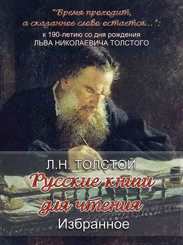 «Русские книги для чтения. Избранное» Л. Н. Толстого аудиокниги 📗книги бесплатные в хорошем качестве  🔥 слушать онлайн без регистрации