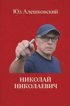 Николай Николаевич - Юз Алешковский аудиокниги книги бесплатные в хорошем качестве слушать онлайн без регистрации