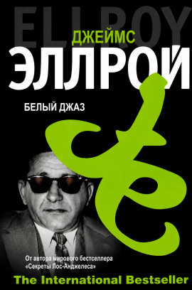 Белый джаз - Джеймс Эллрой аудиокниги книги бесплатные в хорошем качестве слушать онлайн без регистрации