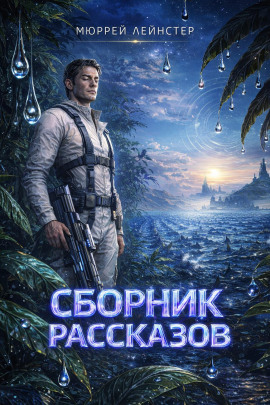 Рассказы - Мюррей Лейнстер аудиокниги книги бесплатные в хорошем качестве слушать онлайн без регистрации