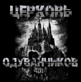 Церковь одуванчиков - Sallivan аудиокниги книги бесплатные в хорошем качестве слушать онлайн без регистрации