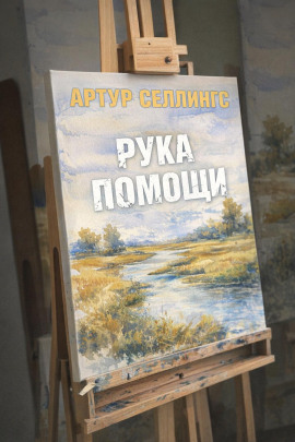 Рука помощи -                   Артур Селлингс аудиокниги книги бесплатные в хорошем качестве слушать онлайн без регистрации