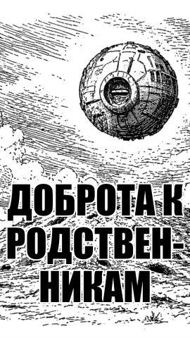 Доброта к родственникам -                   solguard аудиокниги книги бесплатные в хорошем качестве слушать онлайн без регистрации