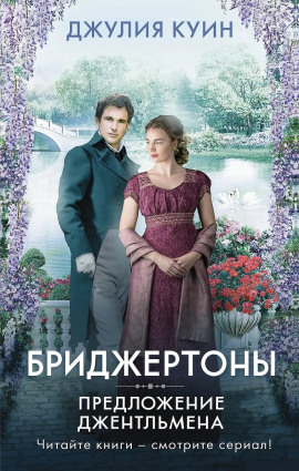 Предложение джентльмена -                   Джулия Куин аудиокниги книги бесплатные в хорошем качестве слушать онлайн без регистрации