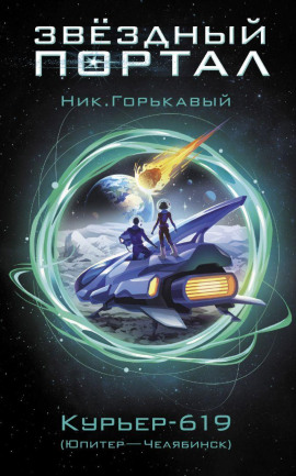 Курьер-619 - Ник Горькавый аудиокниги книги бесплатные в хорошем качестве слушать онлайн без регистрации