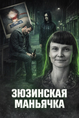 Зюзинская маньячка - Автор неизвестен аудиокниги книги бесплатные в хорошем качестве слушать онлайн без регистрации