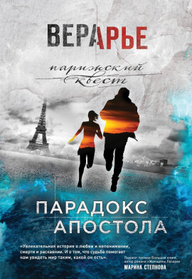 Парадокс Апостола -                   Вера Арье аудиокниги книги бесплатные в хорошем качестве слушать онлайн без регистрации