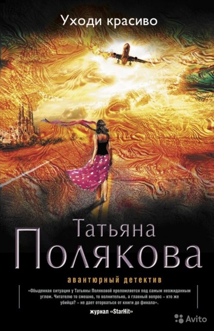 Уходи красиво - Татьяна Полякова аудиокниги 📗книги бесплатные в хорошем качестве  🔥 слушать онлайн без регистрации