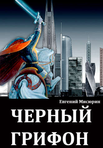 Черный Грифон - Евгений Мисюрин аудиокниги 📗книги бесплатные в хорошем качестве  🔥 слушать онлайн без регистрации