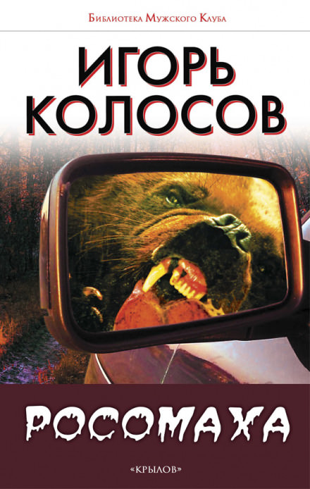 Росомаха - Игорь Колосов аудиокниги 📗книги бесплатные в хорошем качестве  🔥 слушать онлайн без регистрации