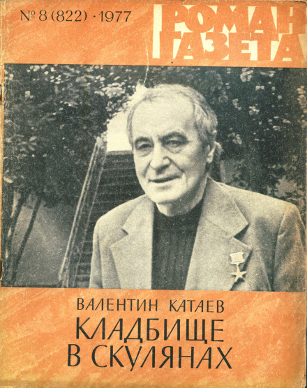 Кладбище в Скулянах - Валентин Катаев аудиокниги 📗книги бесплатные в хорошем качестве  🔥 слушать онлайн без регистрации